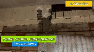 Ушла плита перекрытия.Стяжка дома от трещин.г.Батайск