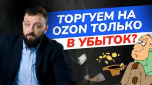 Почему вы стали зарабатывать на OZON сильно МЕНЬШЕ?