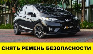 Honda Fit GK3 Как снять ремень безопасности / Honda Fit GK3 How to remove the seat belt