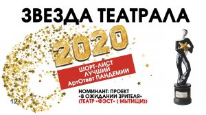 «Звезда Театрала»-2020: «В ожидании зрителя» (Театр «ФЭСТ», Мытищи)