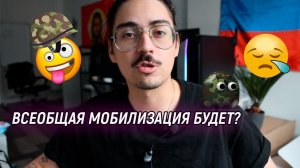 ВСЕОБЩАЯ МОБИЛИЗАЦИЯ БУДЕТ?