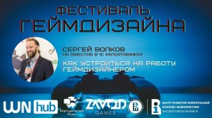 Как устроиться на работу геймдизайнером - Сергей Волков [Фестиваль Геймдизайна]