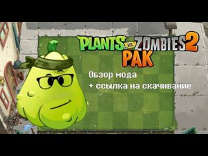 Обзор мода Plants vs. Zombies 2 PAK и ссылка скачать (Растения против Зомби 1 с текстурами 2 части)