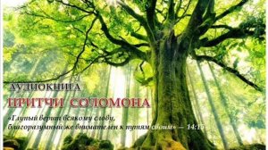 Притчи Соломона