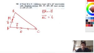 №768. Точки М и N — середины сторон АВ и АС треугольника ABC. Выразите векторы