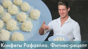 Конфеты Рафаэлло. Фитнес-рецепт [Лаборатория Workout]