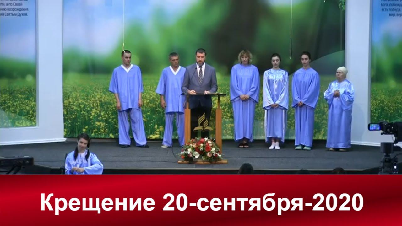 Крещение 19-09-2020 | Адвентисты Москвы | Адвентисты седьмого дня