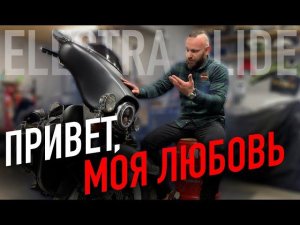 Harley-Davidson Electra Glide | Здравствуй и прощай