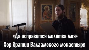 ДА ИСПРАВИТСЯ МОЛИТВА МОЯ | ХОР БРАТИИ ВАЛААМСКОГО МОНАСТЫРЯ