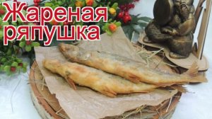 Рецепты из ряпушки - как приготовить ряпушки пошаговый рецепт - Жареная ряпушка за 30-40 минут