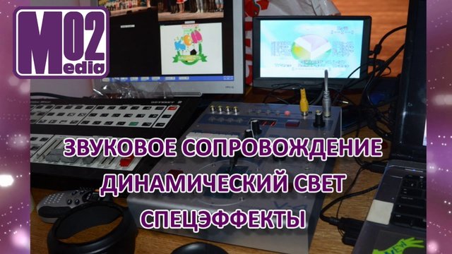 Мультимедийное сопровождение мероприятий любого уровня. 
