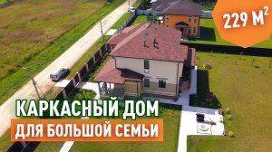 Проект каркасного дома в Европейском стиле. Эркер, камин и большие площади комнат