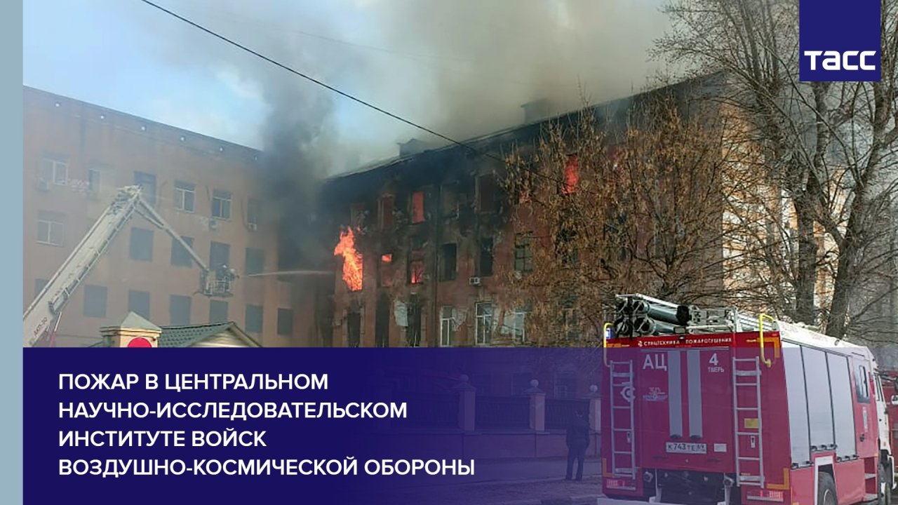 Видео пожар крокус. Пожар в ЦНИИ ВКС Тверь. ЦНИИ ВКС Тверь. Пожар в НИИ Тверь. Пожар в здании Министерства обороны.