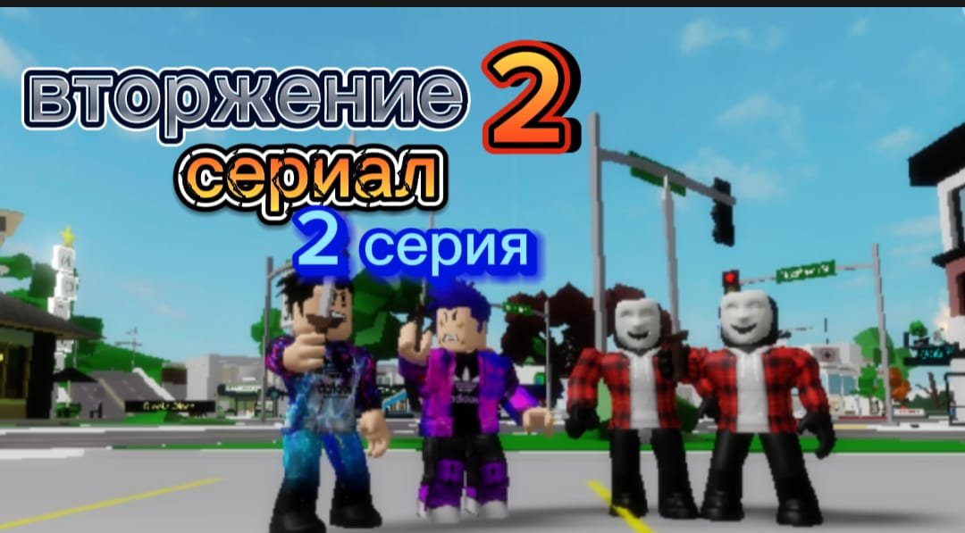 СЕРИАЛ ВТОРЖЕНИЕ 2 СЕЗОН 2 СЕРИЯ