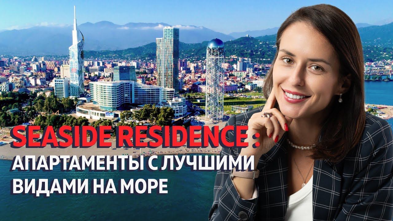 Потрясающий Seaside Residence в Батуми! Уникальные апартаменты с видом на море