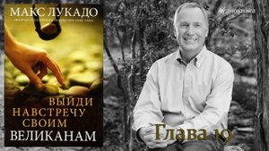 Глава 19. Макс Лукадо - "Выйди навстречу своим великанам"