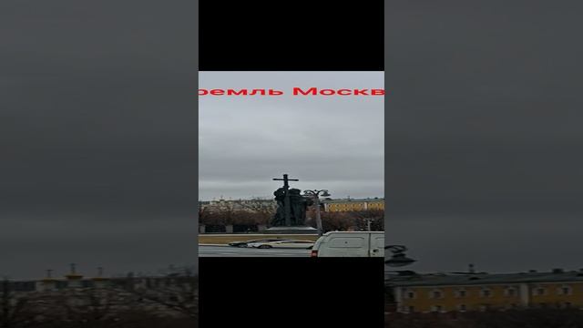 Кремль Москва