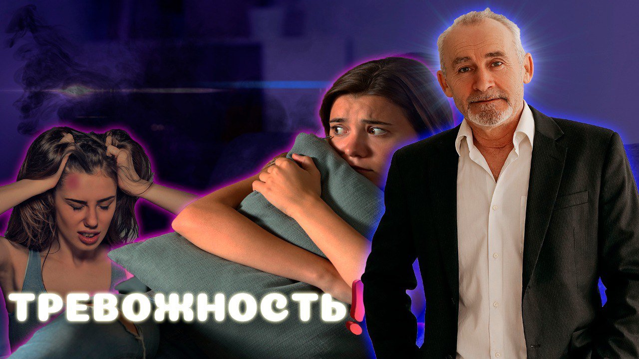 Тревожность