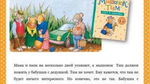 Мышонок Тим