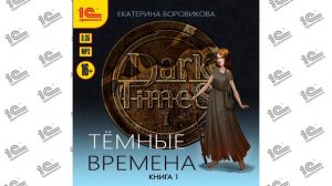 Тёмные времена. Книга 1 (Екатерина Боровикова). Читает Анна Басс_demo