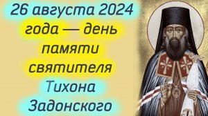 Потрясающая проповедь 26 августа в День свят ТИХОНА ЗАДОНСКОГО