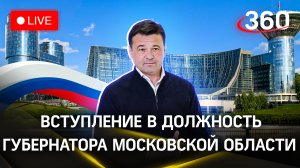 Вступление в должность губернатора Московской области | Прямая трансляция