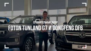 Битва пикапов | Сравнительный обзор Foton Tunland G7 и DongFeng DF6