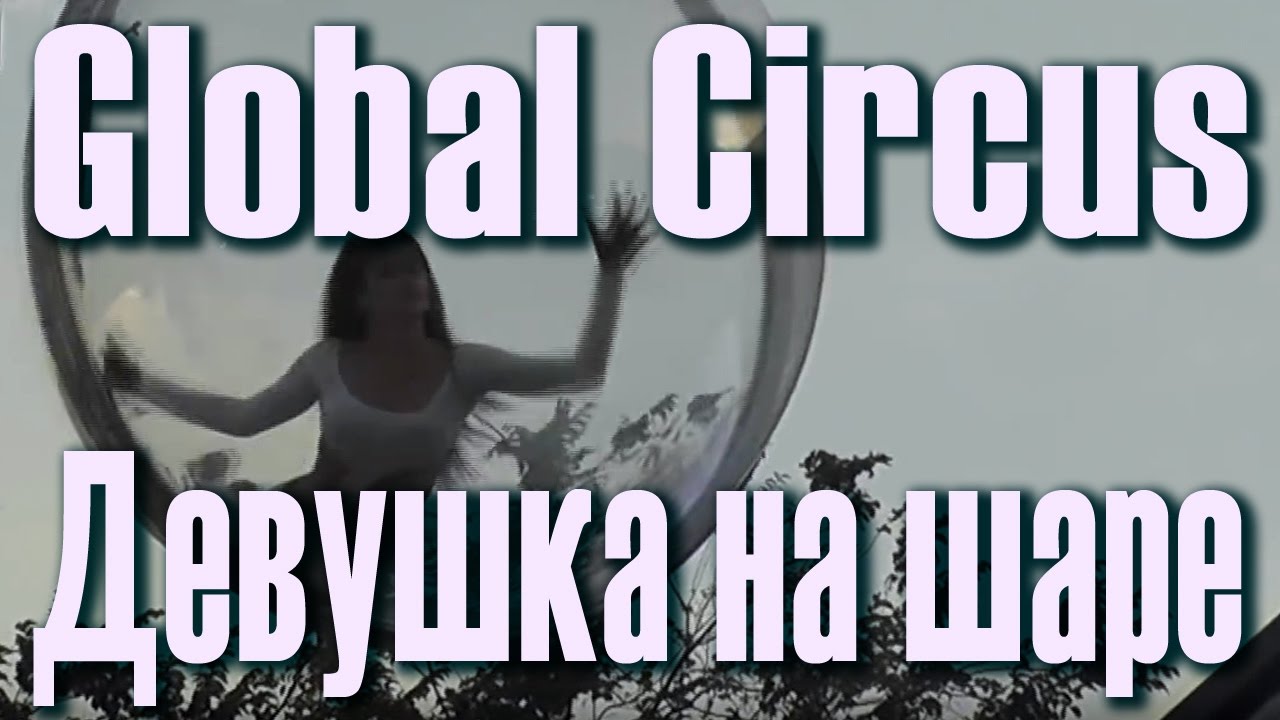 Девушка на шаре. Цирк. Анастасия Василенко (Global Circus). Цирковой воздушный акробатический номер.