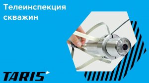 Телеинспекция скважин с помощью Акваскоп