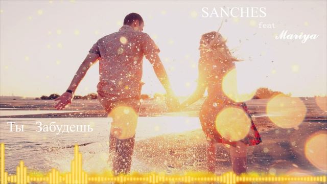 Sanches ft Мария Ты забудешь.mp4