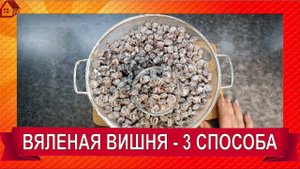 Вяленая вишня + Сироп - проверяю 3 способа/Dried pitted cherries/ Candied cherries