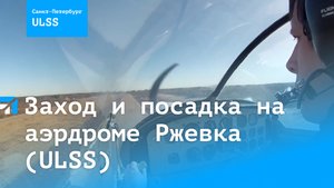 Заход и посадка на аэрдроме Ржевка (ULSS), 2015 год