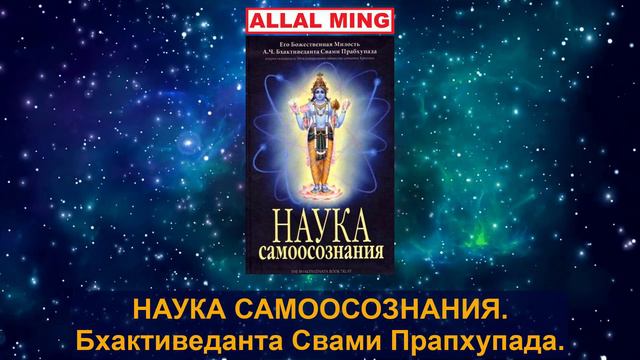 6. НАУКА САМООСОЗНАНИЯ. Бхактиведанта Свами Прапхупада.