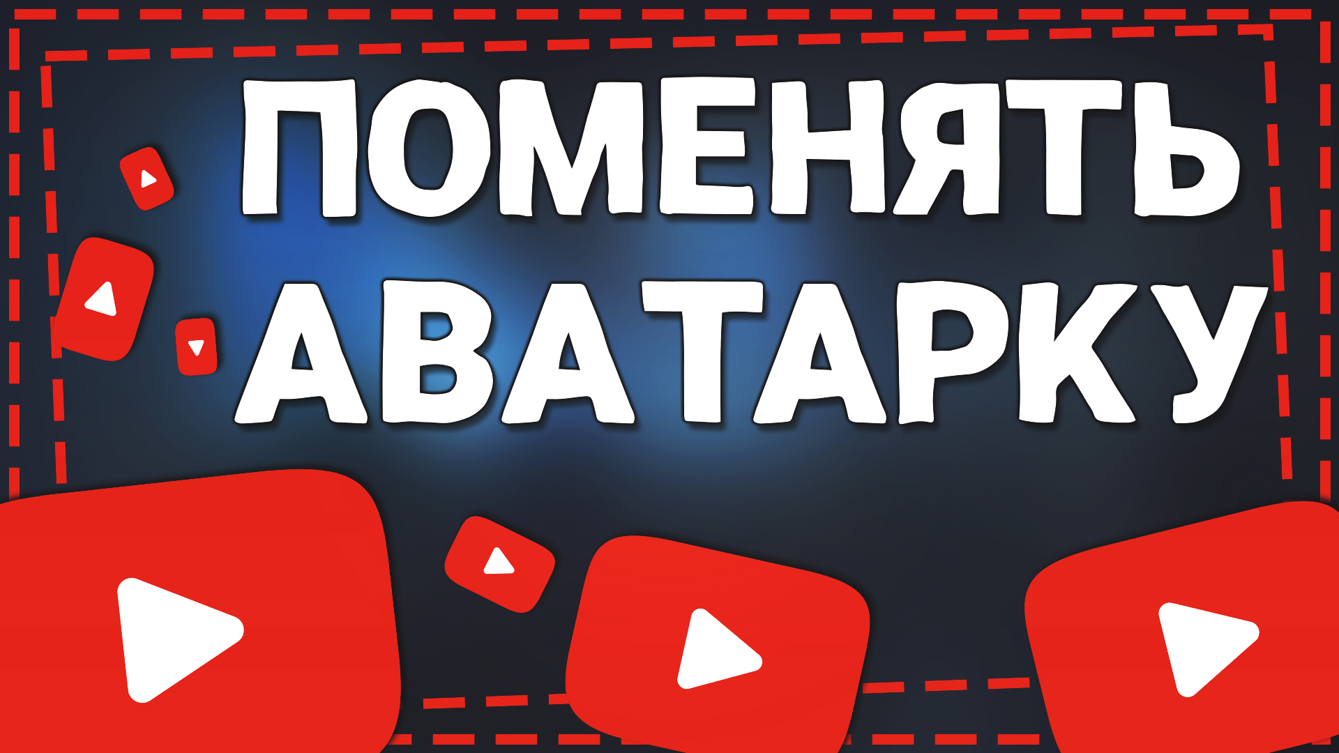 <b>Как</b> <b>поменять</b> <b>Аватарку</b> <b>на</b> Ютубе.