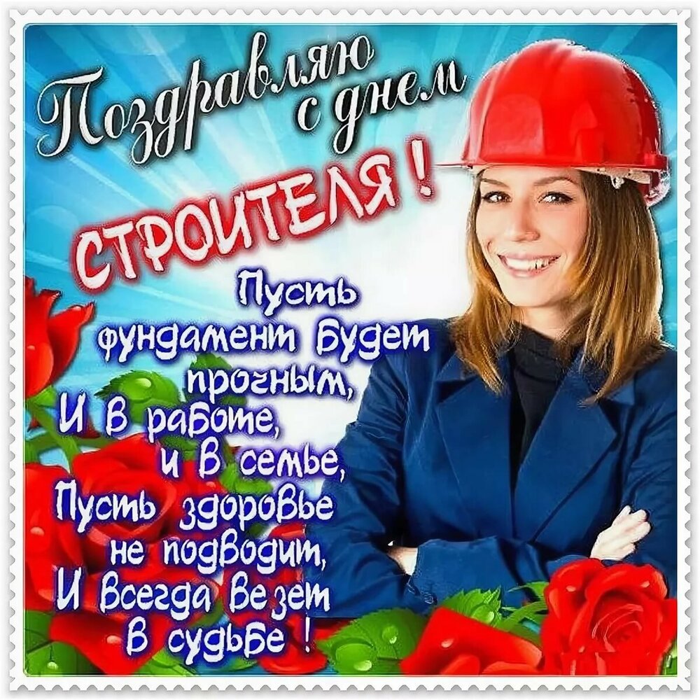 С Днем Строителя. Поздравление с Днем Строителя
