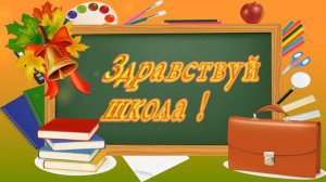 1 сентября футаж " Здравствуй школа ! " для видеомонтажа