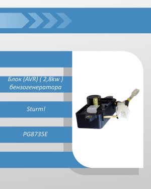 Блок (AVR) (T103A2-2 2,8kw 4+2 прямоуг) бензогенератора Sturm PG8735E