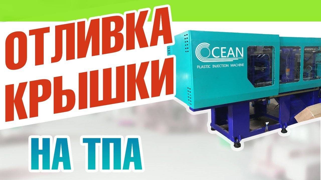 Термопластавтомат для литья