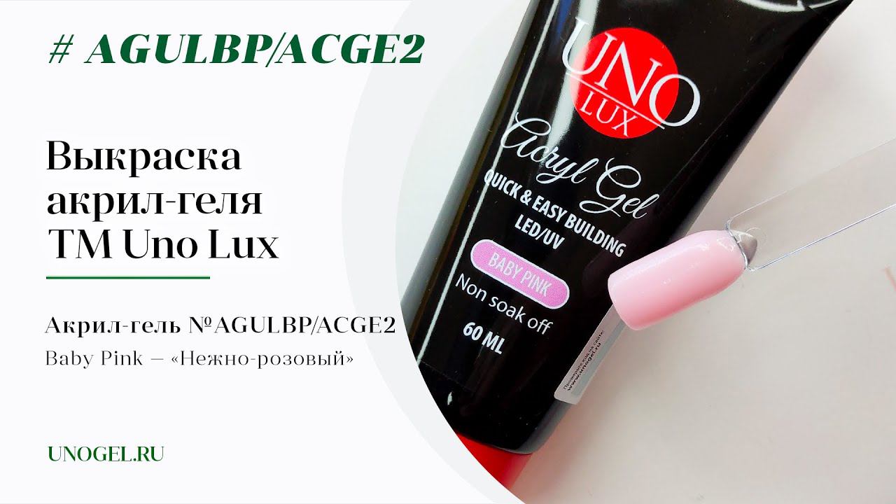 Выкраска: Акрил-гель Uno Lux "Baby Pink"