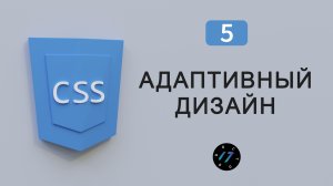 Медиа запросы в языке CSS, Адаптивный дизайн