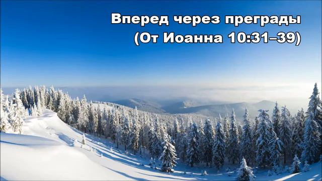 13.02.2015 Царство грядет От Иоанна 10:3142