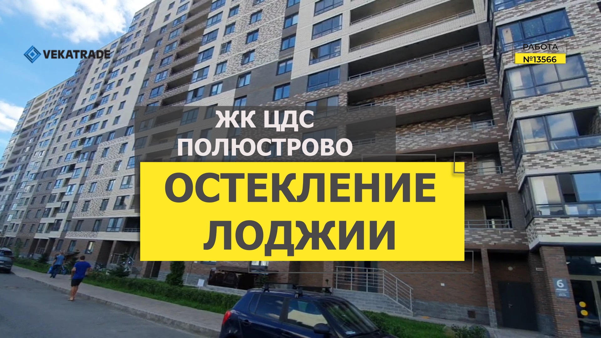 №13566 Пискаревский пр. 25 ЖК ЦДС Полюстрово Теплое остекление балкона