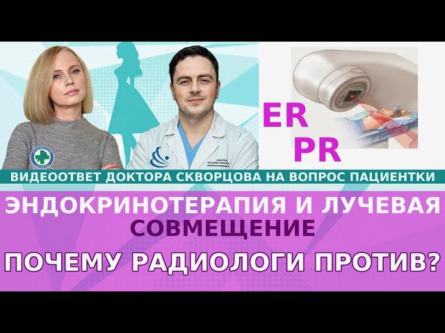 Эндокринотерапия (гормональная) и лучевая. Можно ли совмещать? Почему некоторые радиологи против?