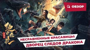 Несравненные красавицы: Дворец следов дракона (Dragon Trace Palace, 2023) || Новое китайское кино