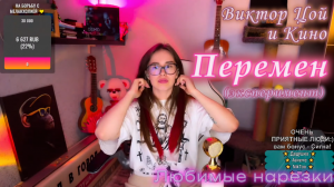 Виктор Цой и Кино-Перемен (эксперимент)