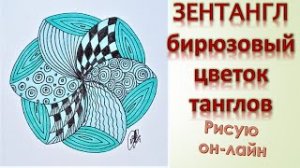 Зентангл Бирюзовый цветок танглов