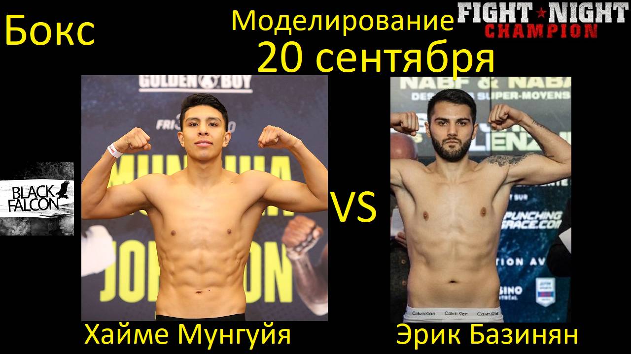 Хайме Мунгуйя против Эрика Базиняна БОЙ В FIGHT NIGHT CHAMPION