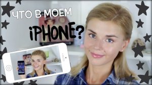 ЧТО В МОЕМ iPHONE? КАК Я ОБРАБАТЫВАЮ ФОТО?