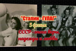 СССР эпоха веры, надежды и любви 5