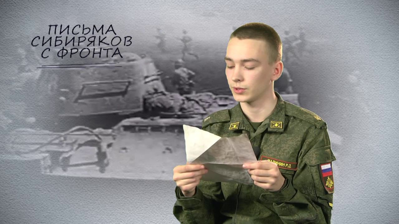 ПИСЬМА СИБИРЯКОВ С ФРОНТА. Выпуск 6